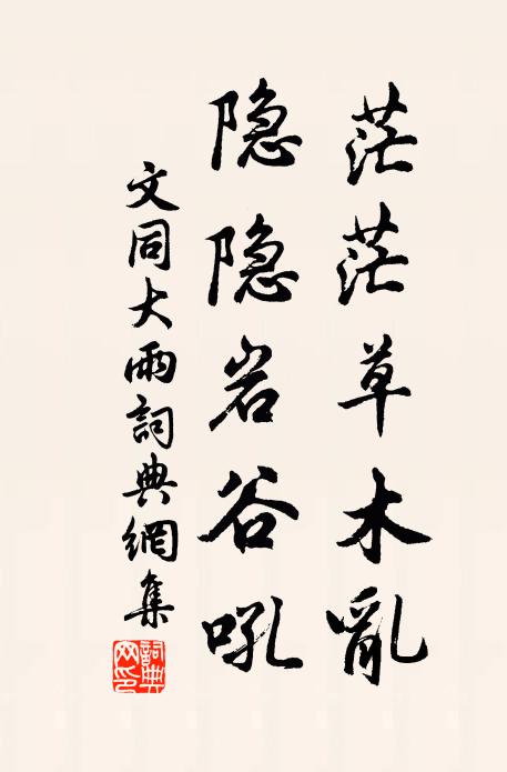 文同茫茫草木乱，隐隐岩谷吼书法作品欣赏