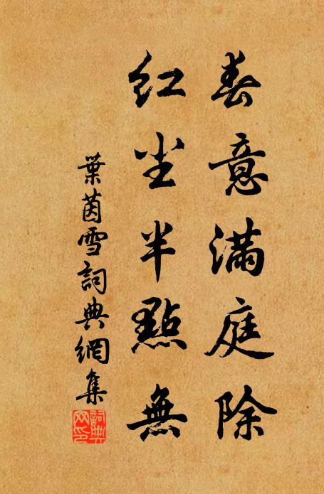 叶茵春意满庭除，红尘半点无书法作品欣赏