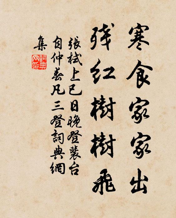 张栻寒食家家出，残红树树飞书法作品欣赏