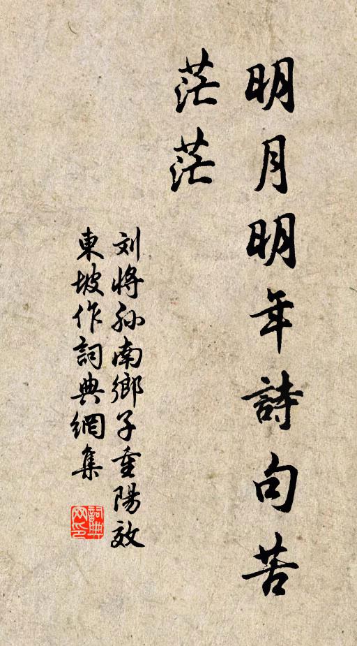 刘将孙明月明年诗句苦，茫茫书法作品欣赏