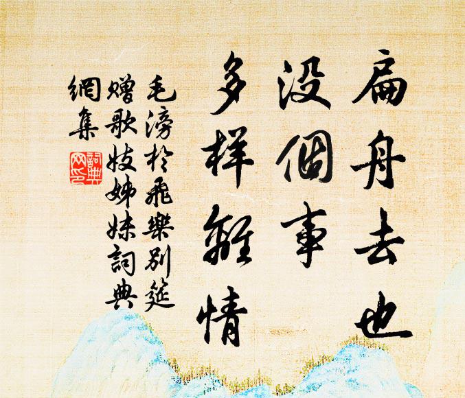 毛滂扁舟去也，没个事、多样离情书法作品欣赏