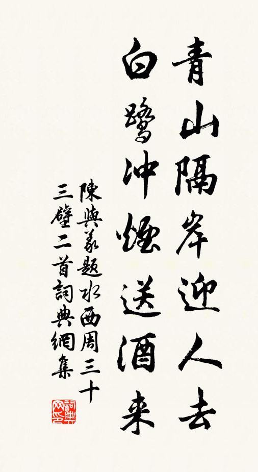 陈与义青山隔岸迎人去，白鹭冲烟送酒来书法作品欣赏