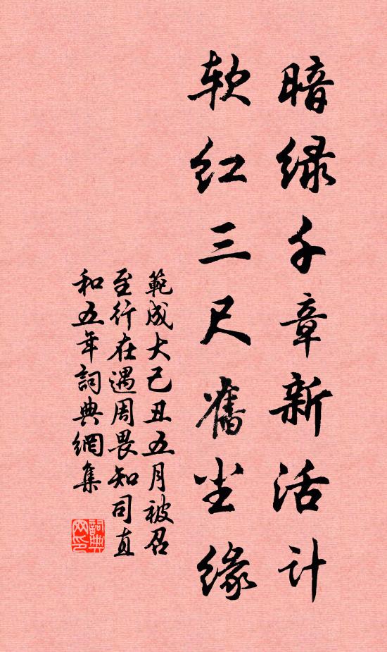 范成大暗绿千章新活计，软红三尺旧尘缘书法作品欣赏