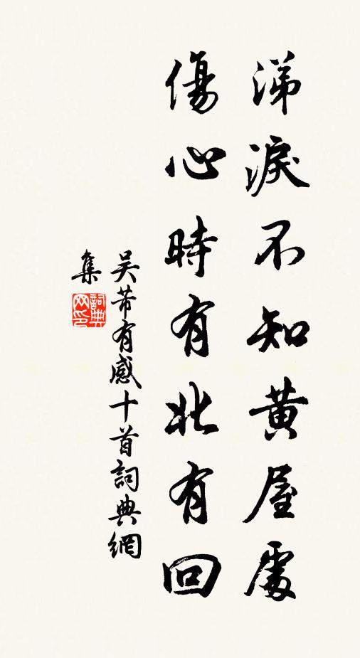 吴芾涕泪不知黄屋处，伤心时有北有回书法作品欣赏