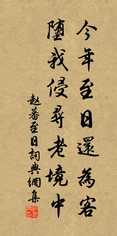 赵蕃今年至日还为客，堕我侵寻老境中书法作品欣赏