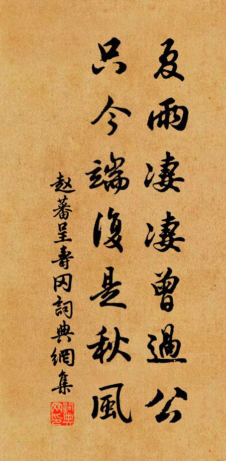 赵蕃夏雨凄凄曾过公，只今端复是秋风书法作品欣赏
