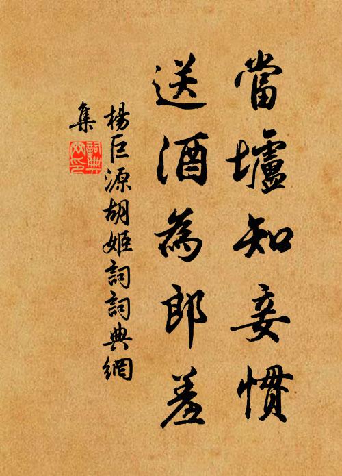 杨巨源当垆知妾惯，送酒为郎羞书法作品欣赏