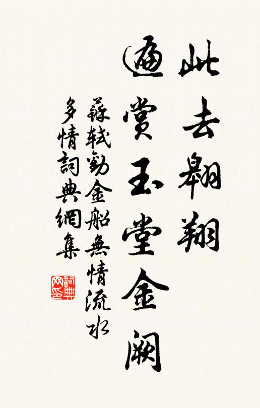 苏轼此去翱翔，遍赏玉堂金阙书法作品欣赏