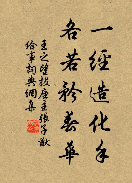 王之望一经造化手，各若矜春华书法作品欣赏