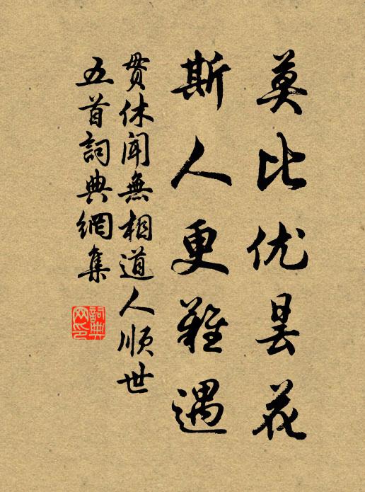 贯休莫比优昙花，斯人更难遇书法作品欣赏