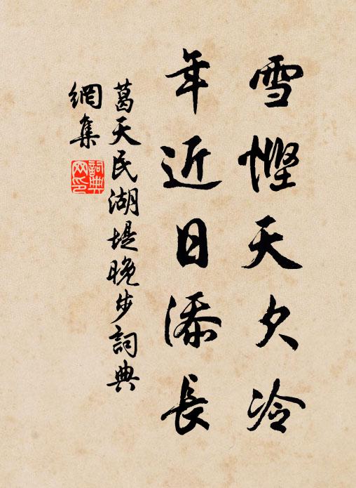 葛天民雪悭天欠冷，年近日添长书法作品欣赏