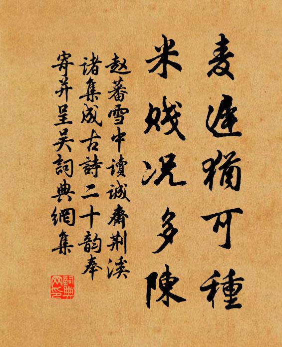赵蕃麦迟犹可种，米贱况多陈书法作品欣赏