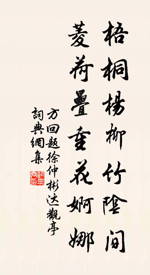 方回梧桐杨柳竹阴间，菱荷叠重花婀娜书法作品欣赏