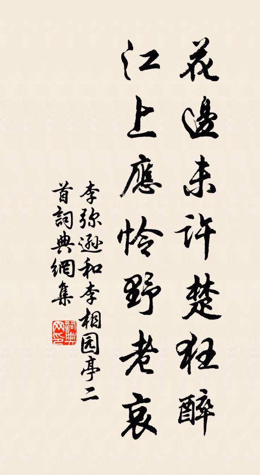 李弥逊花边未许楚狂醉，江上应怜野老哀书法作品欣赏