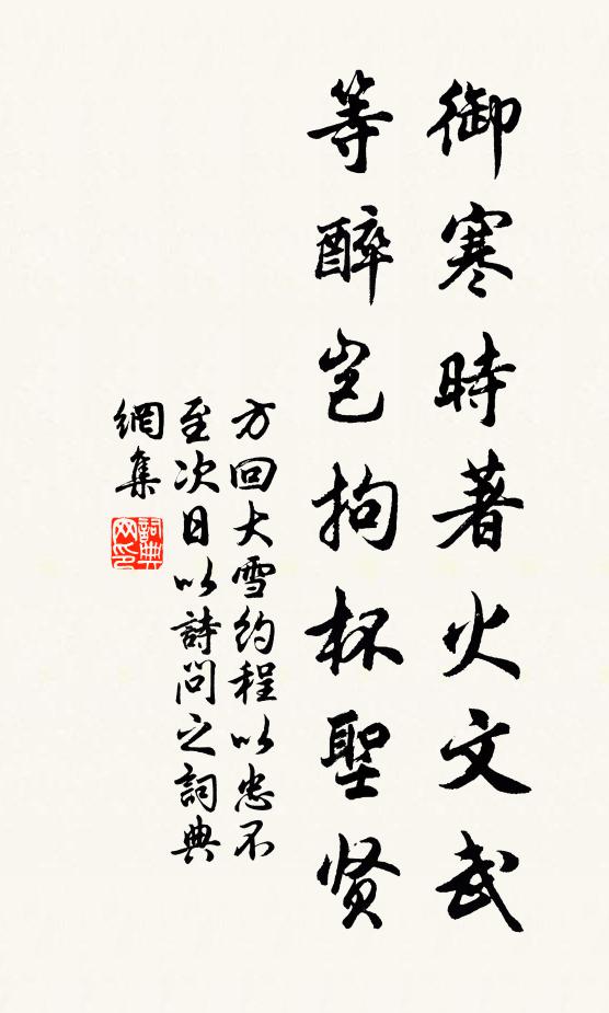 方回御寒时著火文武，等醉岂拘杯圣贤书法作品欣赏