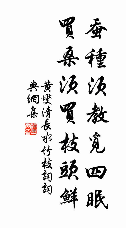 黄燮清蚕种须教觅四眠，买桑须买枝头鲜书法作品欣赏