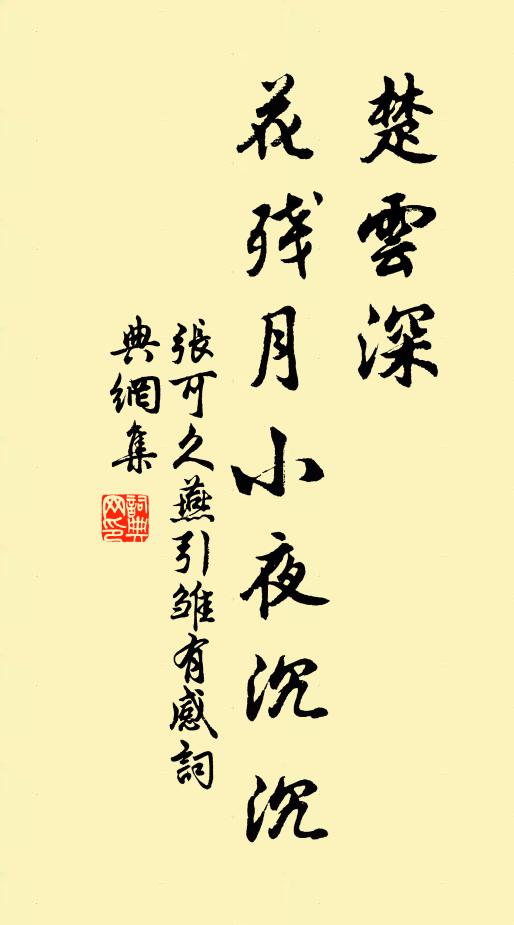 张可久楚云深，花残月小夜沉沉书法作品欣赏