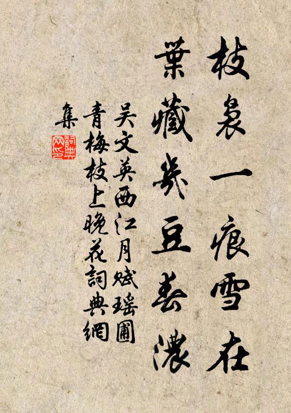 吴文英枝袅一痕雪在，叶藏几豆春浓书法作品欣赏