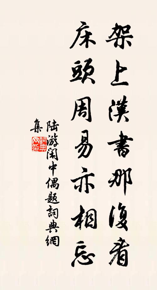 陆游架上汉书那复看，床头周易亦相忘书法作品欣赏