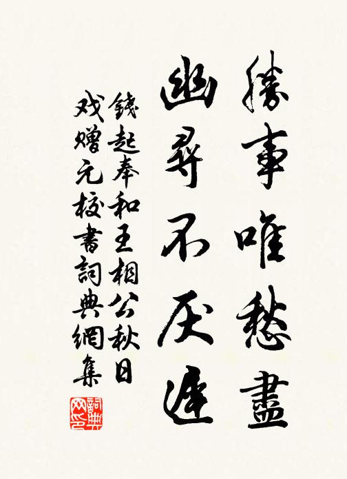 钱起胜事唯愁尽，幽寻不厌迟书法作品欣赏