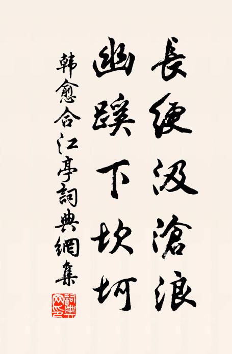 韩愈长绠汲沧浪，幽蹊下坎坷书法作品欣赏