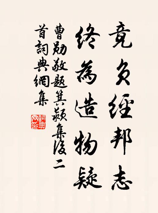 曹勋竟负经邦志，终为造物疑书法作品欣赏