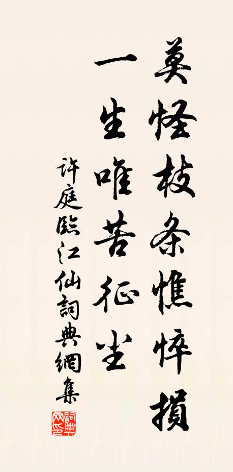 许庭莫怪枝条憔悴损，一生唯苦征尘书法作品欣赏