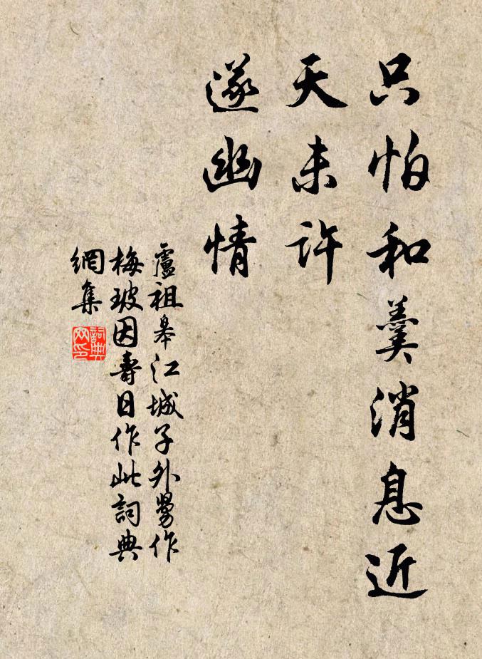 卢祖皋只怕和羹消息近，天未许，遂幽情书法作品欣赏