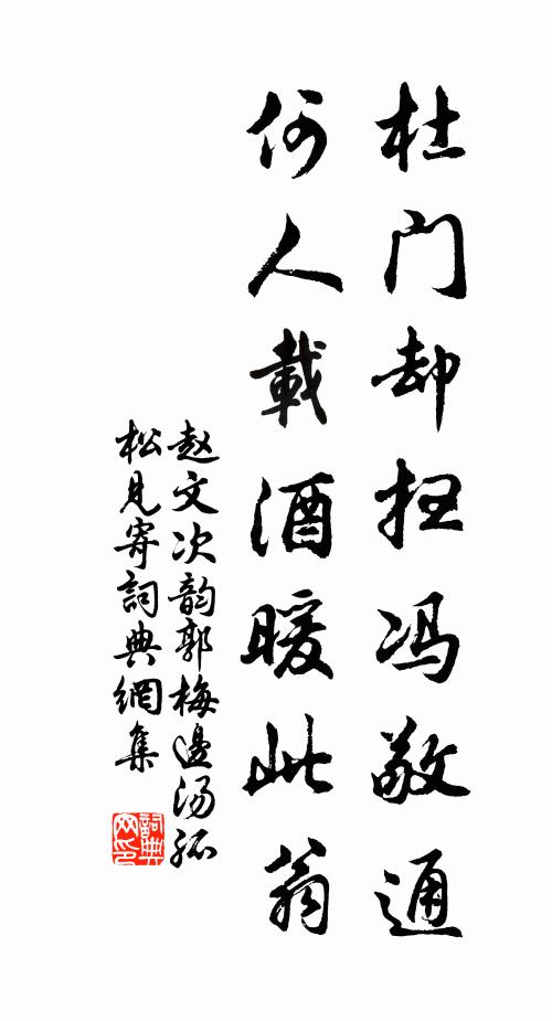 赵文杜门却扫冯敬通，何人载酒暖此翁书法作品欣赏