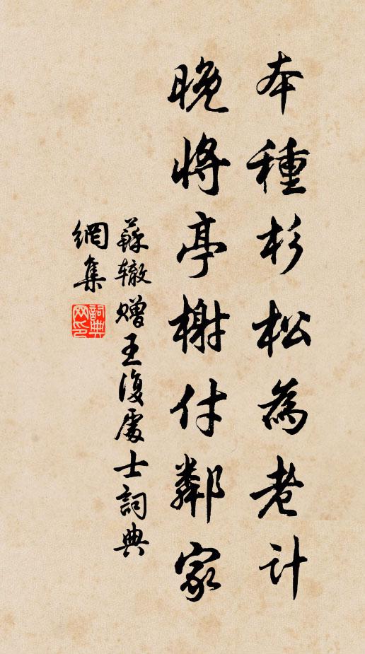 苏辙本种杉松为老计，晚将亭榭付邻家书法作品欣赏