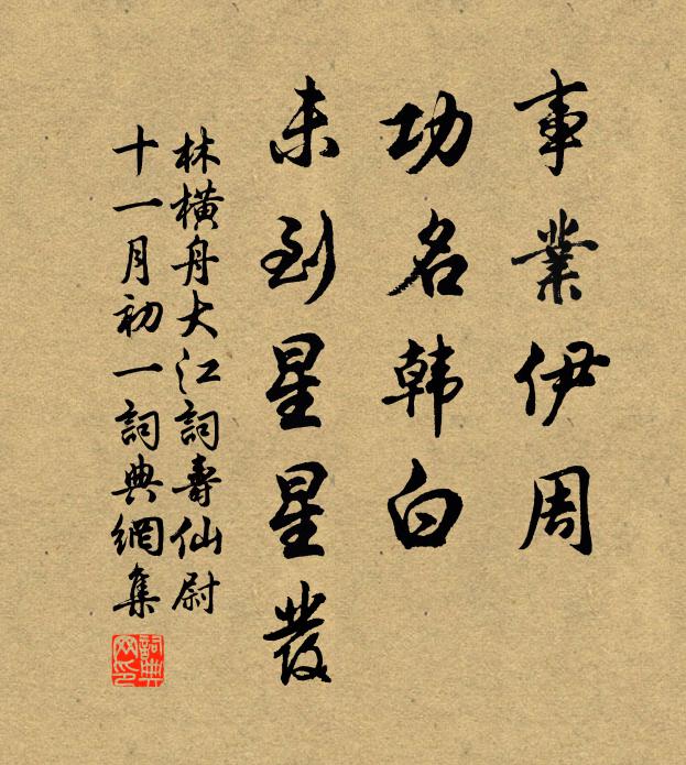 林横舟事业伊周，功名韩白，未到星星发书法作品欣赏