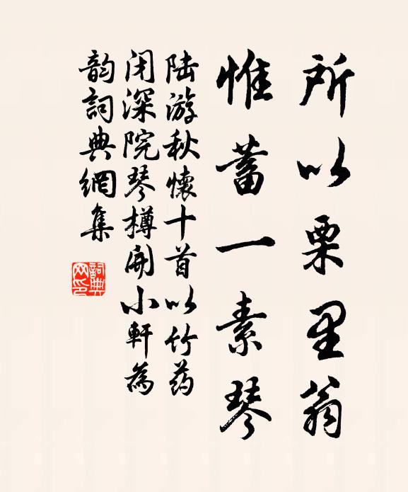 陆游所以栗里翁，惟蓄一素琴书法作品欣赏