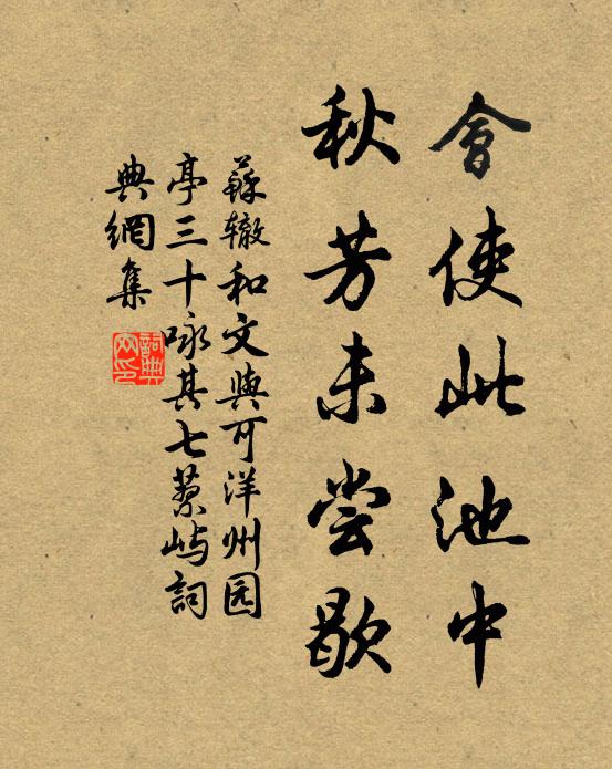 苏辙会使此池中，秋芳未尝歇书法作品欣赏