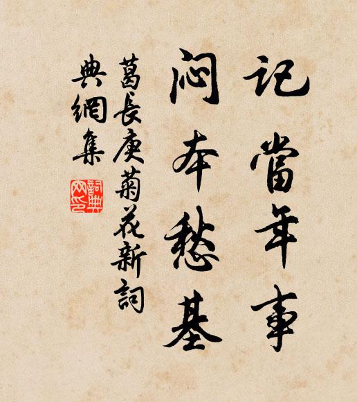 葛长庚记当年事，闷本愁基书法作品欣赏
