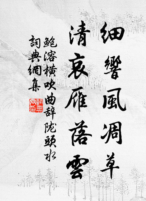鲍溶细响风凋草，清哀雁落云书法作品欣赏
