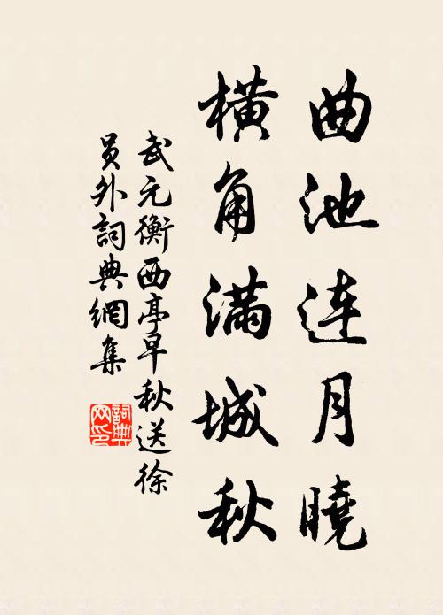 武元衡曲池连月晓，横角满城秋书法作品欣赏