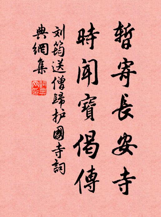 刘筠暂寄长安寺，时闻宝偈传书法作品欣赏