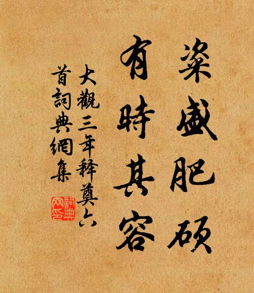 佚名粢盛肥硕，有时其容书法作品欣赏
