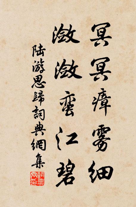 陆游冥冥瘴雾细，潋潋蛮江碧书法作品欣赏