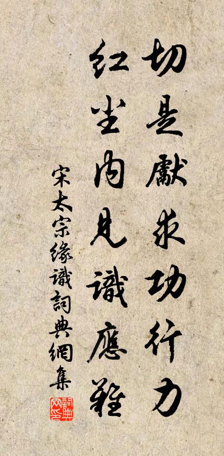 宋太宗切是先求功行力，红尘内见识应难书法作品欣赏