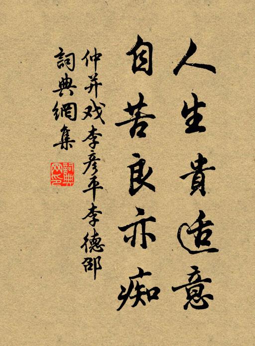 仲并人生贵适意，自苦良亦痴书法作品欣赏