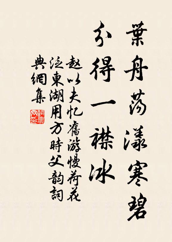 赵以夫叶舟荡漾寒碧，分得一襟冰书法作品欣赏