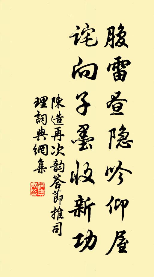 陈造腹雷昼隐吟仰屋，诧向子墨收新功书法作品欣赏