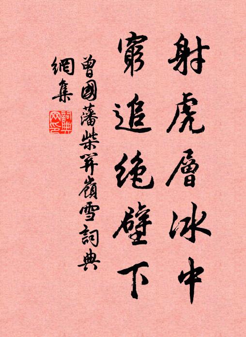 曾国藩射虎层冰中，穷追绝壁下书法作品欣赏