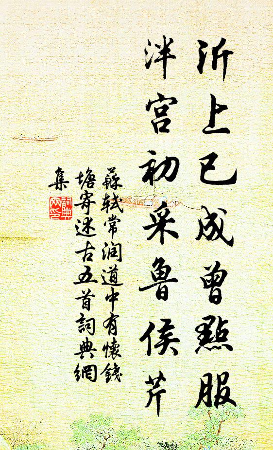 苏轼沂上已成曾点服,泮宫初采鲁侯芹书法作品欣赏