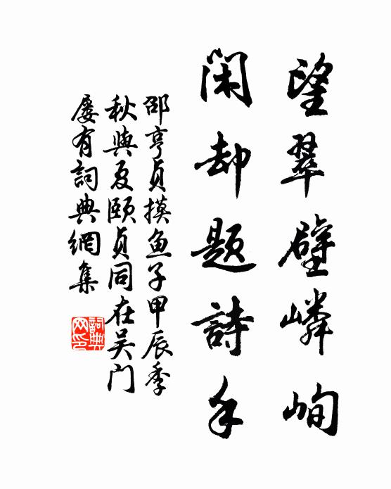 邵亨贞望翠壁嶙峋，闲却题诗手书法作品欣赏