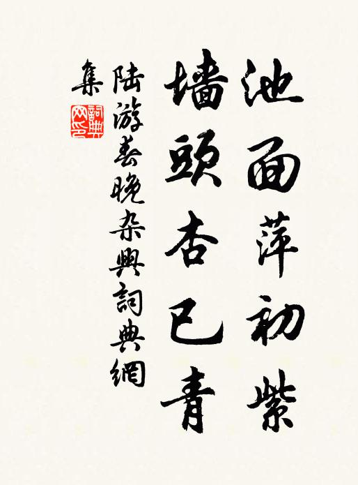 陆游池面萍初紫，墙头杏已青书法作品欣赏