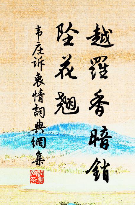 韦庄越罗香暗销，坠花翘书法作品欣赏