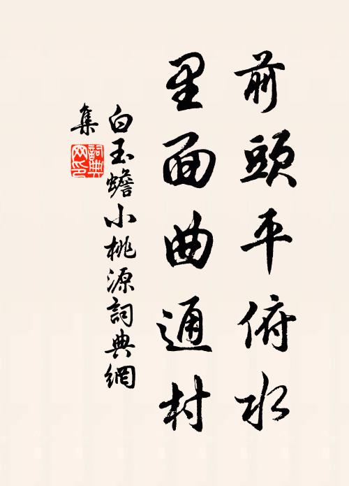 白玉蟾前头平俯水，里面曲通村书法作品欣赏