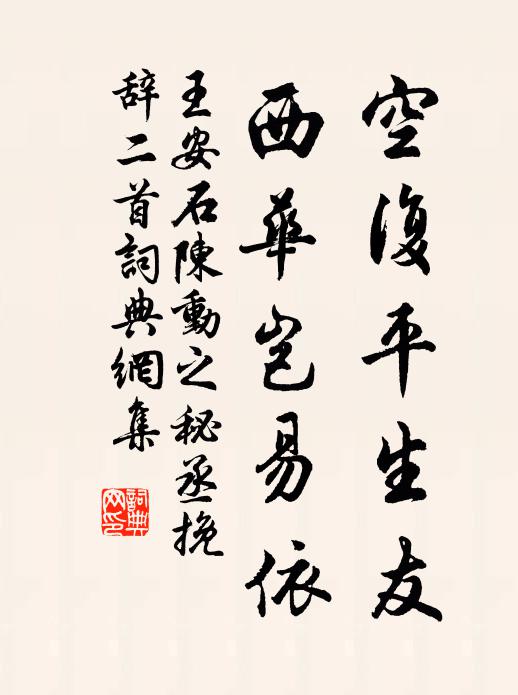 王安石空复平生友，西华岂易依书法作品欣赏